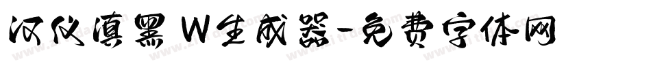 汉仪滇黑 W生成器字体转换